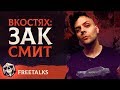 В Костях - Zak Smith | FreeTalks