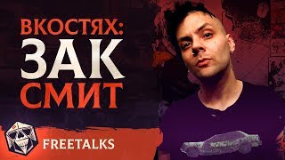 В Костях - Zak Smith | FreeTalks