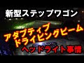 新型ステップワゴン　アダプティブドライビングビーム　ヘッドライト事情　徹底検証