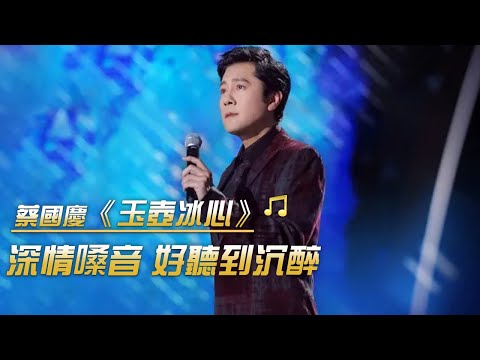 蔡國慶獻唱《玉壺冰心》 曲風空靈又不失真情 好聽！| 紀錄台灣