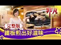 【完整版】鐵板煎出好滋味：撐起一家的"豆腐捲" & 宜蘭"無菜單鐵板燒"│鐵板美食│【非凡大探索】2020.10.11