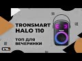 🚀 TRONSMART HALO 110 - Крутой вариант для Вечеринки!