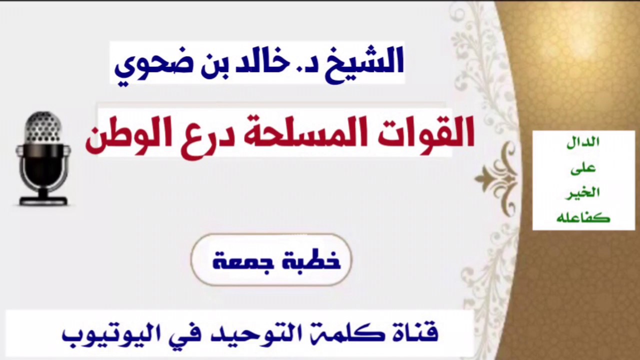 الشيخ د. خالد بن ضحوي : القوات المسلحة درع الوطن