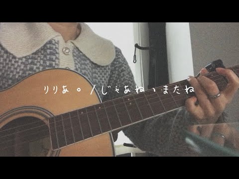 りりあ。/じゃね、またね　#ギター弾き語り #りりあ #tiktok
