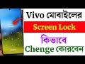 Vivo মোবাইলের Lock কিভাবে Change করে | How To Change Screen Lock In Vivo Mobile