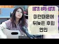 미기 3곡듣기 (미련때문에+뒤늦은후회+연인) 애절발라드 3곡 MIGI LIVE 3songs #4