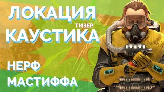 ГДЕ НАЙТИ  ТИЗЕР ЛОКАЦИЯ КАУСТИКА В APEX LEGENDS 8 СЕЗОН | НЕРФ МАСТИФФА