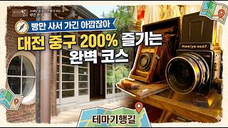 Tempat di mana pemandangan lama menjadi budaya - Jung-gu, Daejeon