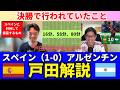 決勝 スペイン（1-0）アルゼンチン、戸田解説｜戸田和幸 SHIN_KAISETSU
