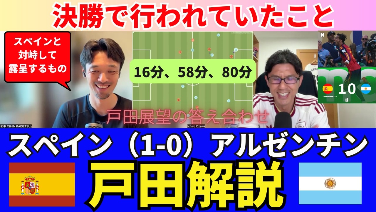 決勝 スペイン（1-0）アルゼンチン、戸田解説｜戸田和幸 SHIN_KAISETSU