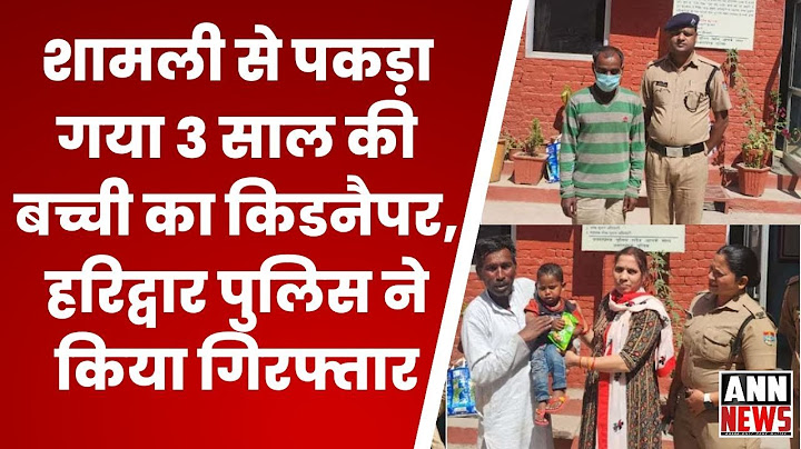 भीख मंगवाने के लिए बच्चों का अपहरण करता है आरोपी, Haridwar Police ने UP से दबोचा आरोपी, खुले कई राज