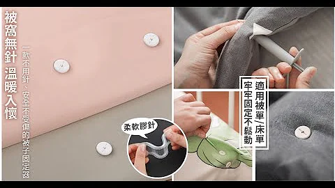 無針無痕軟性被子防滑固定器 - 天天要聞