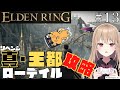 【ELDEN RING】#13 死んだら交代で初見二人が攻略【新人Vtuber】