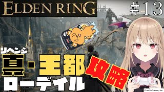 【ELDEN RING】#13 死んだら交代で初見二人が攻略【新人Vtuber】