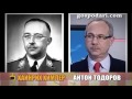 Като две капки боза: Антон Тодоров и Хайнрих Химлер