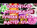 ЛОСКУТНАЯ АППЛИКАЦИЯ РУЧНАЯ СТЕЖКА МАСТЕР КЛАСС