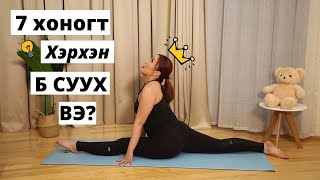 картинка: Хэрхэн хурдан Б суух вэ? | PRO ANU YOGA