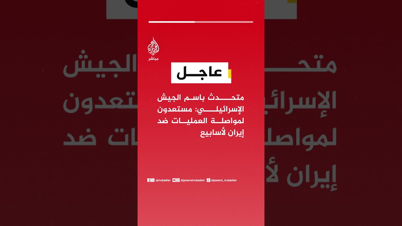 متحدث باسم الجيش الإسرائيلي: مستعدون لمواصلة العمليات ضد إيران لأسابيع