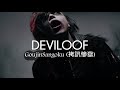 Deviloof - GoujinSangoku (拷訊惨獄)「Kanji/Romaji/Español」