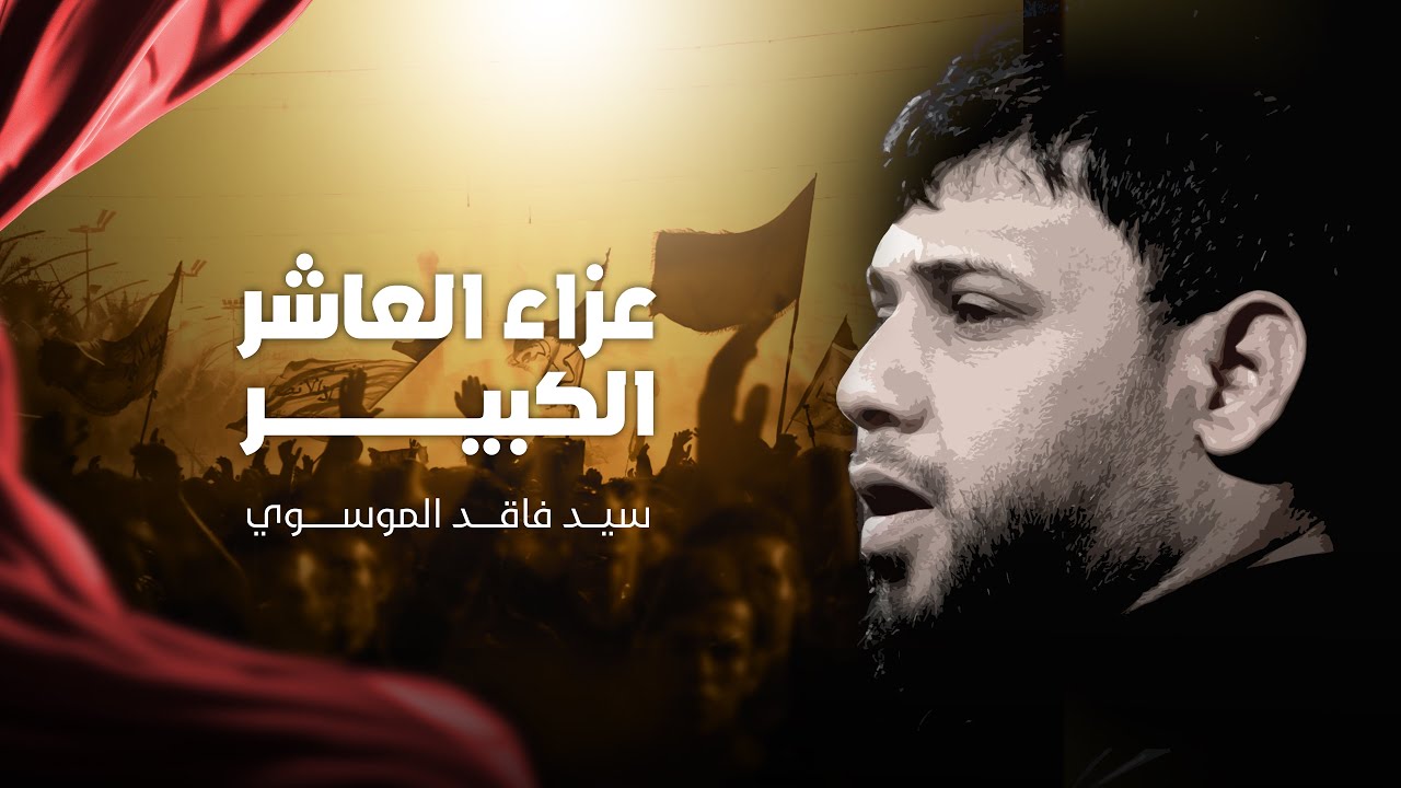 عزاء العاشر الكبير | سيد فاقد الموسوي  | محرم الحرام | 1447هـ