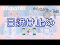 ユーザーアンケート みんなが使っている日焼け止めは？結果発表