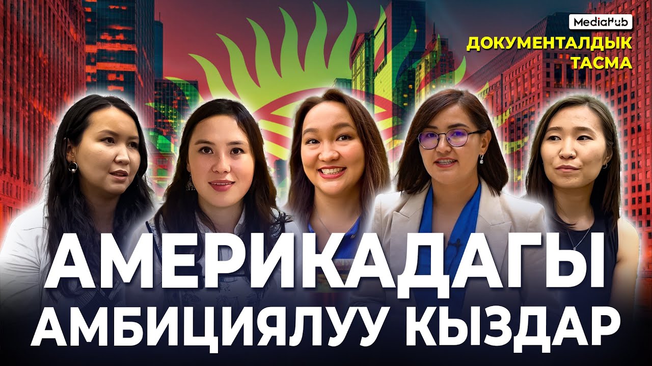 Америкадагы амбициялуу кыздар