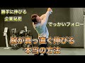 【ゴルフ】どうしても左肘が曲がるフォローは"ここを直せば100%改善する"