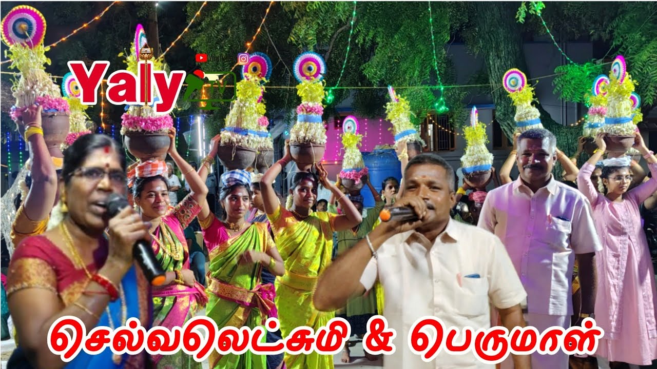 வாலசமுத்திரம் தூத்துக்குடி செல்வலெட்சுமி & பெருமாள் கும்மிபாடல்கள் | YalYTV Kummi pattu