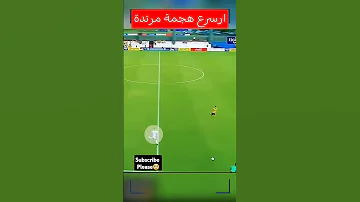 اسرع هجمة مرتدة هتشوفها في الكورة 
