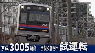 京成3000形3005編成 全般検査明け出場試運転 2024年2月1日