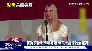川普敗選後難得展笑顏 伊凡卡轟遭政治報復｜TVBS新聞