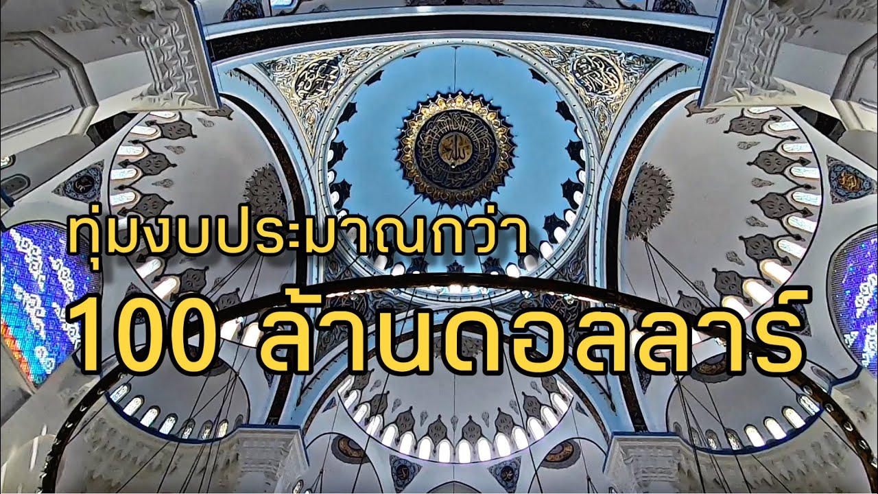 Çamlıca Mosque มัสยิดใหม่และใหญ่ที่สุดในประเทศตุรกี งบประมาณกว่า 100 ล้านดอลลาร์!!