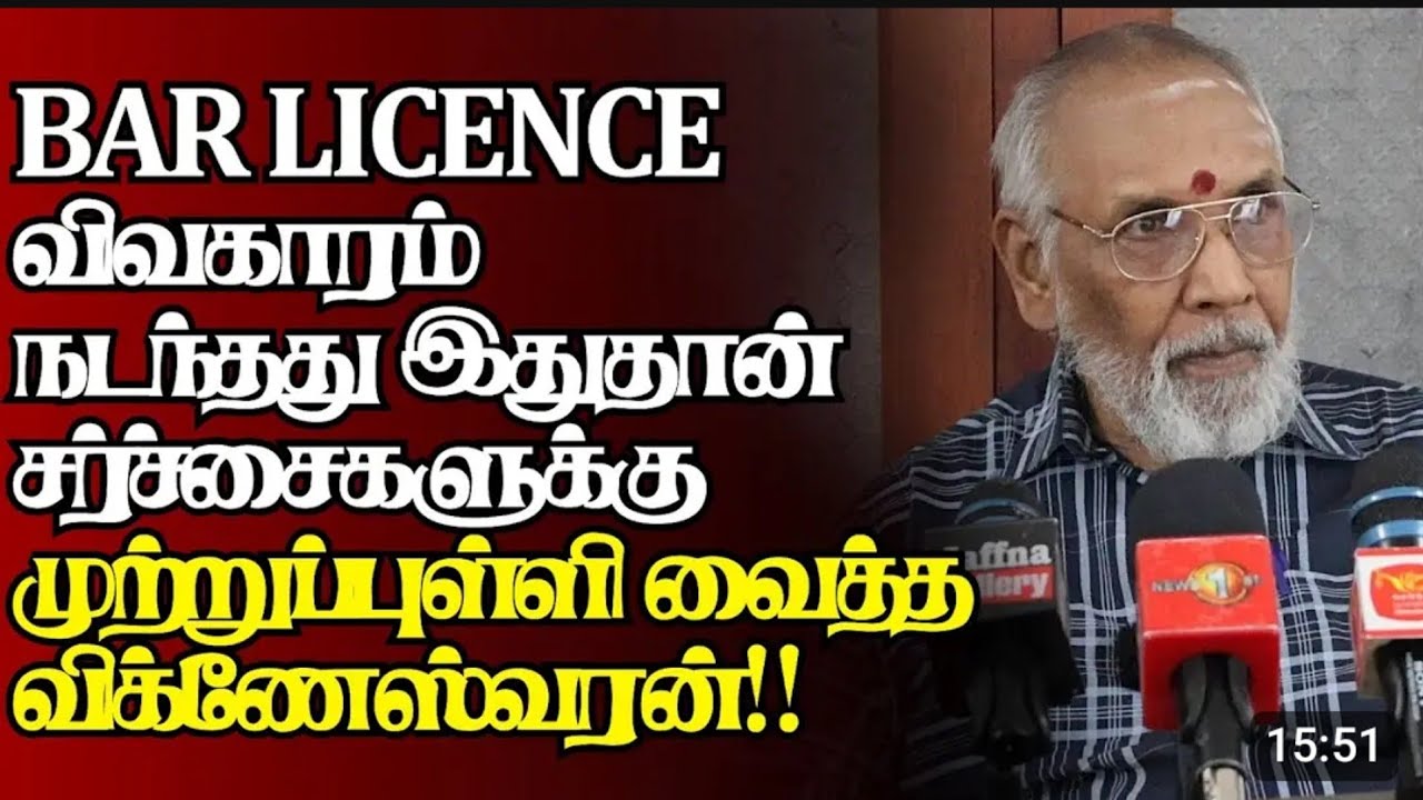 BAR LICENSE விவகாரம்! உண்மையைச் சொன்ன விக்னேஸ்வரன் - YouTube