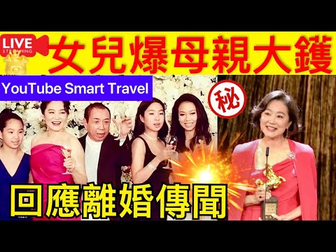 Smart Travel《娱乐八卦》｜林青霞獲終身成就獎，女兒爆料談“我媽媽的另一面” ｜ 林青霞老公 ｜ 即時新聞│ 豪門秘聞｜ 娛圈秘聞