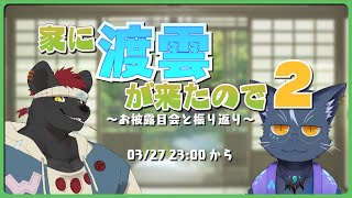 【夜泉國イッサ】家に渡雲が来たのでお披露目会と振り返り【渡雲】