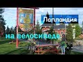 Лапландия | финские железные дороги, велодорожки и полярный круг | ep.1