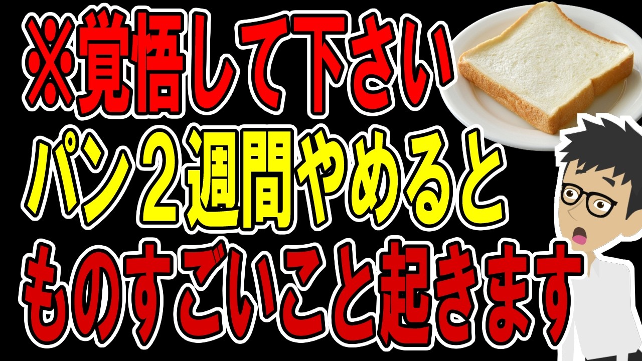 パンを2週間やめた結果…体の変化がヤバい…体に起こる変化3選…