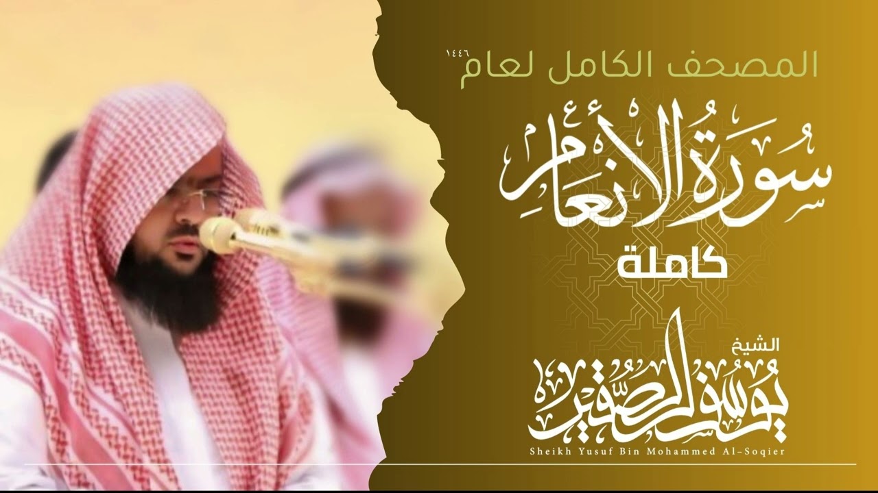 سورة الأنعام كاملة 1446هـ | Surah Al-anaam| الشيخ يوسف الصقير  | YOUSSEF ALSOQIR |