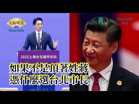 【矢板明夫Newtalk】黄清龙：蒋万安的爸爸参加过习近平家宴 任何正常的人总要知道到底"我的父亲是谁"【经典回顾】
