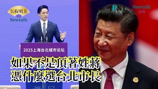 【矢板明夫Newtalk】黃清龍：蔣萬安的爸爸參加過習近平家宴 任何正常的人總要知道到底'我的父親是誰'【經典回顧】