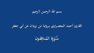 سُّوْرَة المُنافِقون--القارئ أحمد المعصراوي برواية ابن وردان عن أبي جعفر