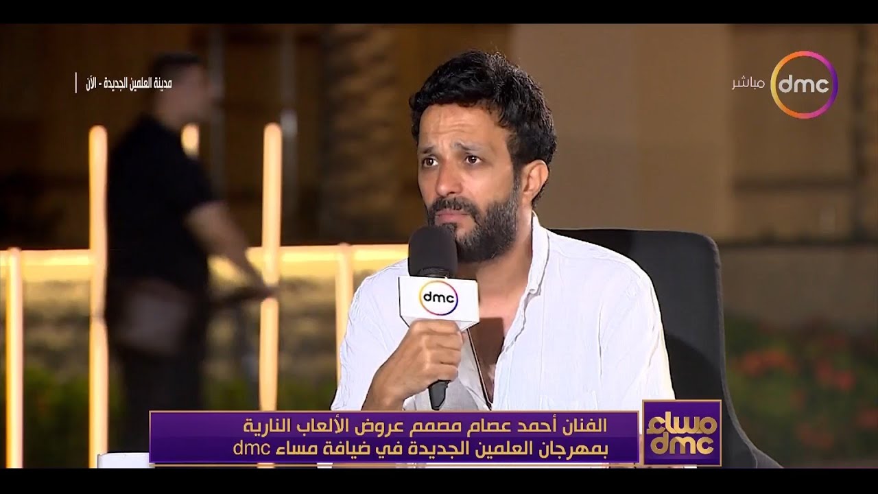 الفنان أحمد عصام مصمم عروض الألعاب النارية بمهرجان العلمين الجديدة في ضيافة مساء dmc