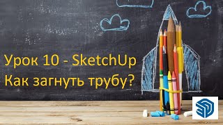 Урок 10 - SketchUp Как загнуть трубу. Бесплатные уроки СкетчАп. SketchUp 2024