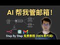 我用AI Agent自动管理邮箱,效率直接翻10倍!AI Agent EP2:用n8n+OpenAI自动分类Gmail广告邮件