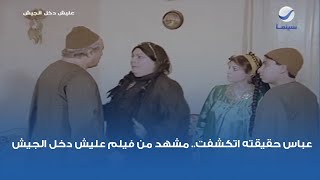 عباس حقيقته اتكشفت.. مشهد من فيلم عليش دخل الجيش