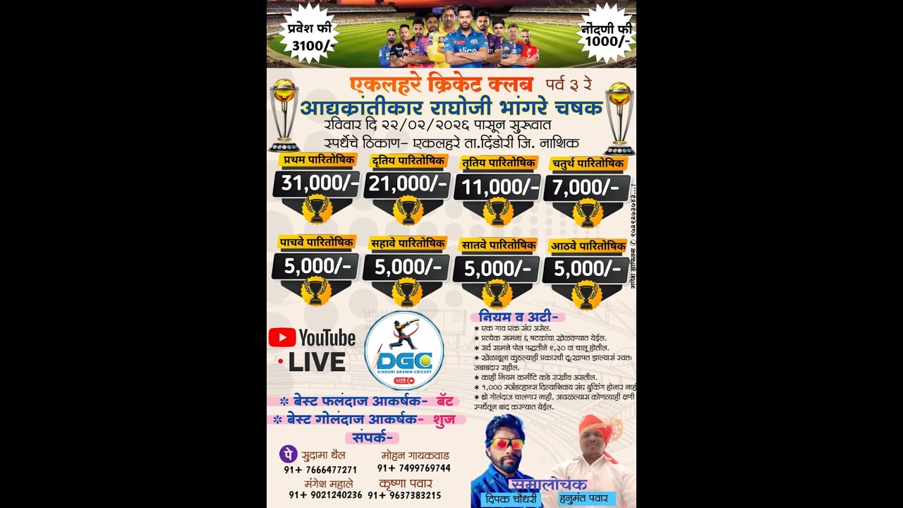 🔴  DAY - 7 II आद्यक्रांतिकार राघोजी भांगरे चषक एकलहरे ता. दिंडोरी जि. नाशिक 2026 ( पर्व 3 रे )