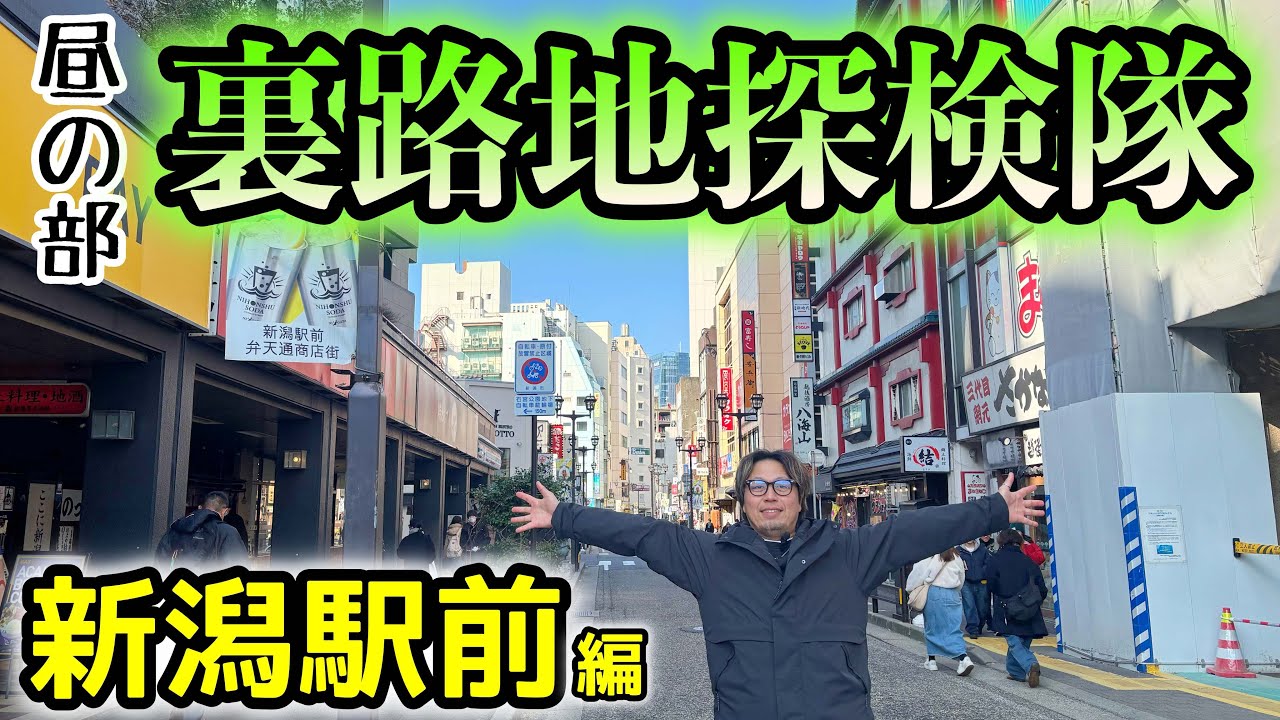 昼の【裏路地探検隊】新潟駅前編