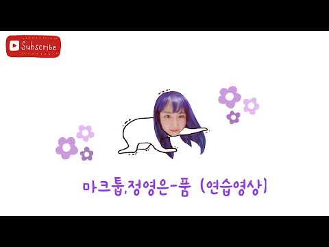 마크툽,정영은-품 연습영상