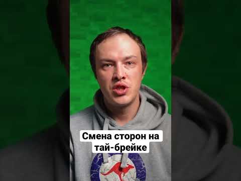 Переходы во время тай-брейка | Большой теннис | Правила тенниса
