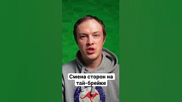 Переходы во время тай-брейка | Большой теннис | Правила тенниса